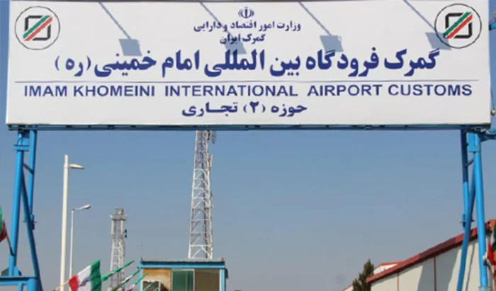 قوانین گمرک فرودگاه امام خمینی (قوانین مربوط به کالای ورودی + خروجی )