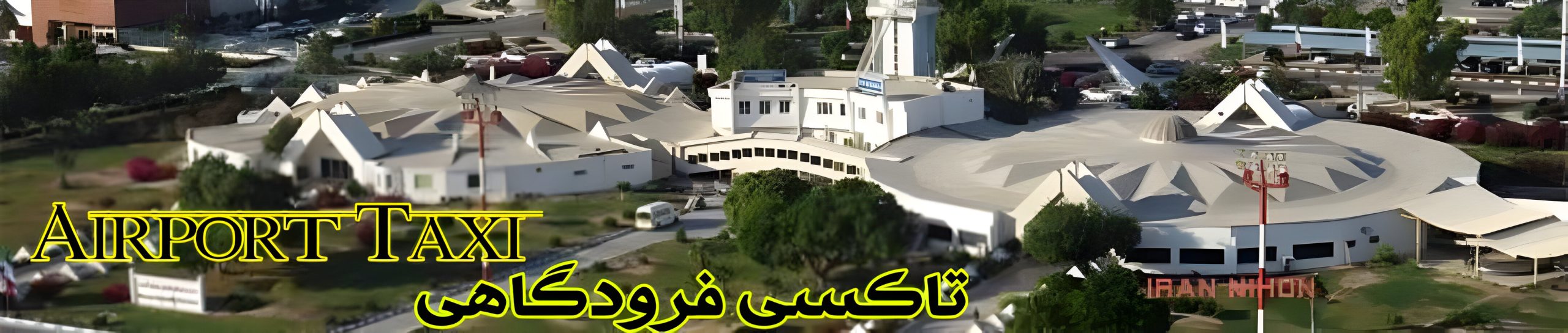 ترانسفر فرودگاهی کیش