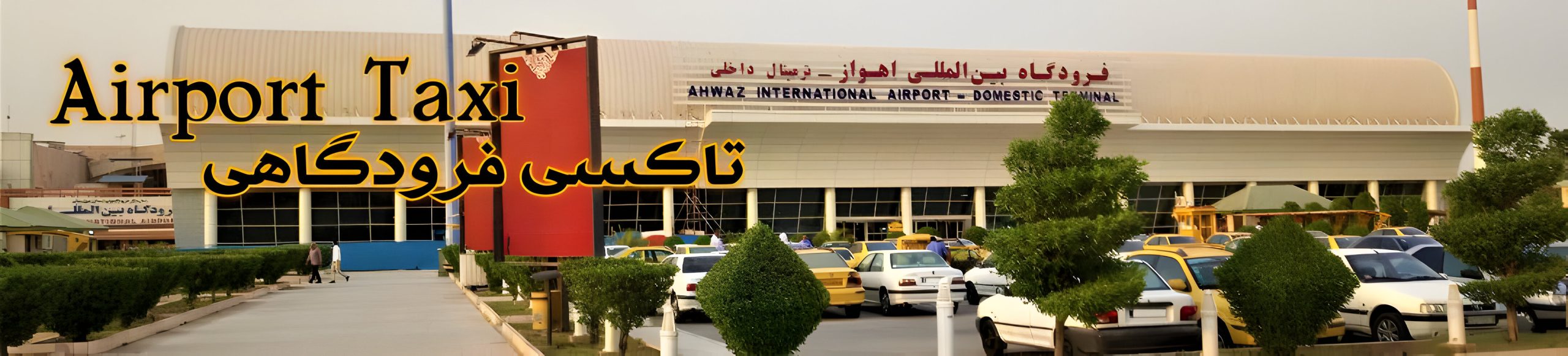 ترانسفر اهواز