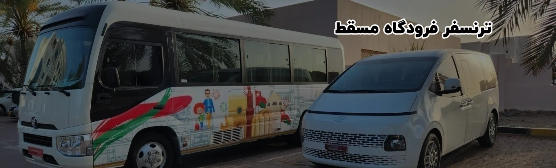 ترنسفر فرودگاه مسقط
