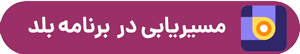مسیریابی سالن cip فرودگاه امام خمینی از طریق اپلیکیشن بلد