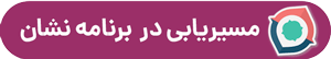مسیریابی سالن cip فرودگاه امام خمینی از طریق اپلیکیشن نشان