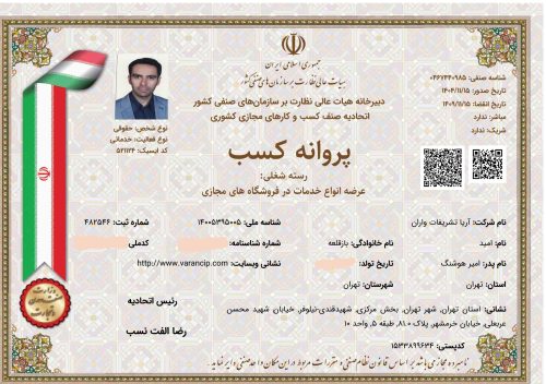 پروانه کسب و مجوز فعالیت شرکت واران